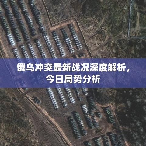 俄乌冲突最新战况深度解析，今日局势分析