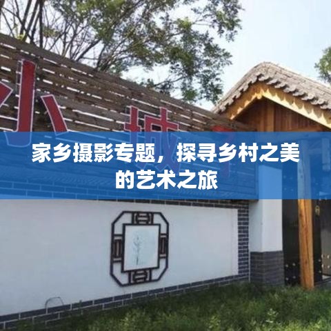 家乡摄影专题，探寻乡村之美的艺术之旅