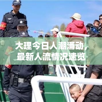 大理今日人潮涌动，最新人流情况速览
