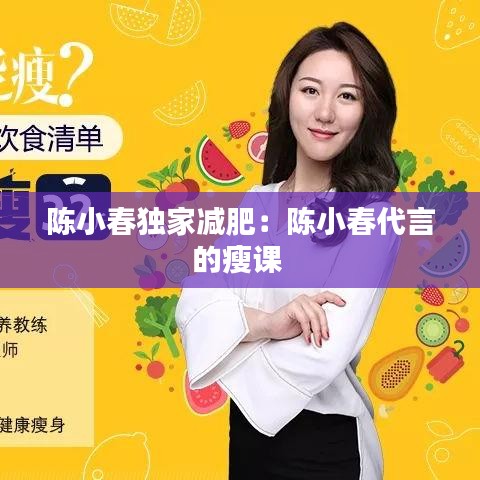 陈小春独家减肥：陈小春代言的瘦课 