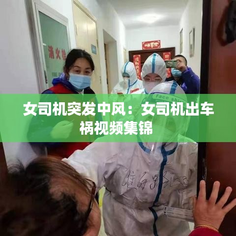 女司机突发中风：女司机出车祸视频集锦 