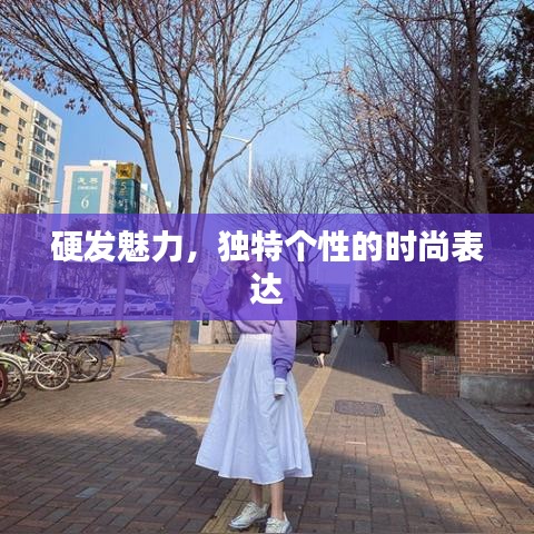硬发魅力，独特个性的时尚表达