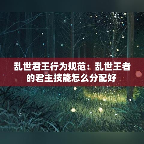乱世君王行为规范：乱世王者的君主技能怎么分配好 
