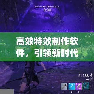 高效特效制作软件，引领新时代的创作引擎风潮！