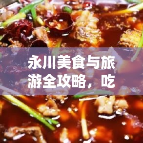 永川美食与旅游全攻略，吃喝玩乐一网打尽！