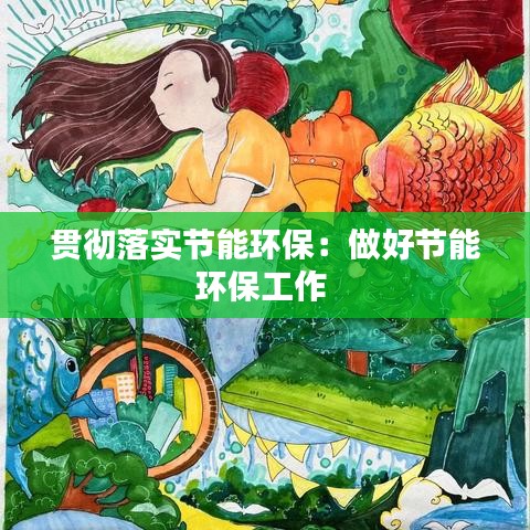 贯彻落实节能环保：做好节能环保工作 