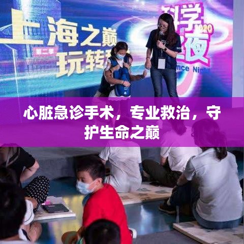 心脏急诊手术，专业救治，守护生命之巅