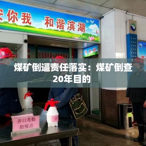 煤矿倒逼责任落实：煤矿倒查20年目的 