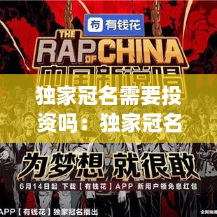 独家冠名需要投资吗：独家冠名权是什么意思 