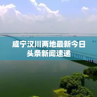 咸宁汉川两地最新今日头条新闻速递