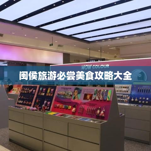 闽侯旅游必尝美食攻略大全