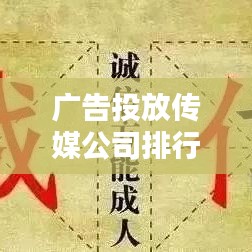 广告投放传媒公司排行榜揭晓，行业格局与趋势深度解析！