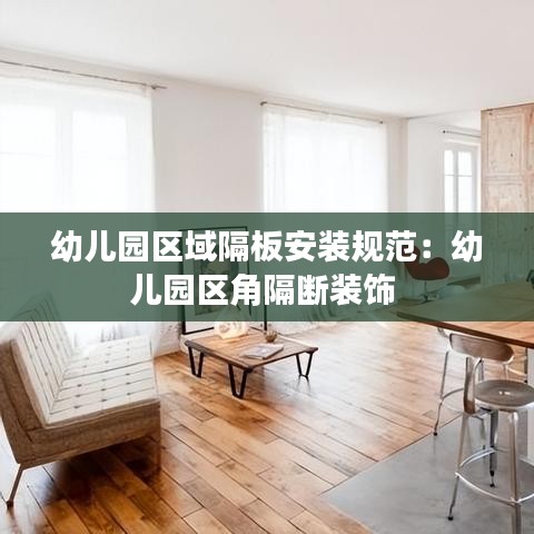 幼儿园区域隔板安装规范：幼儿园区角隔断装饰 