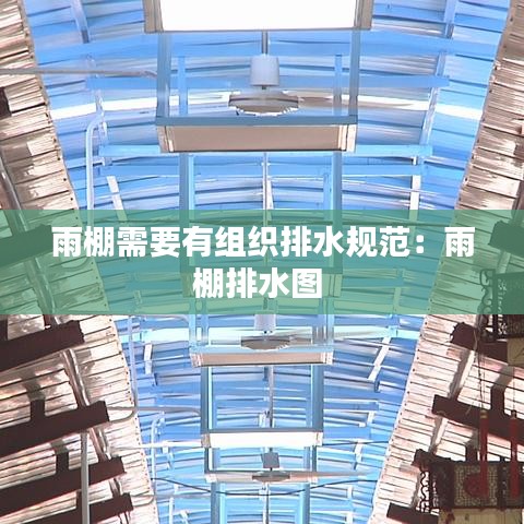 雨棚需要有组织排水规范：雨棚排水图 