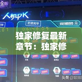 独家修复最新章节：独家修复无出百度网盘 