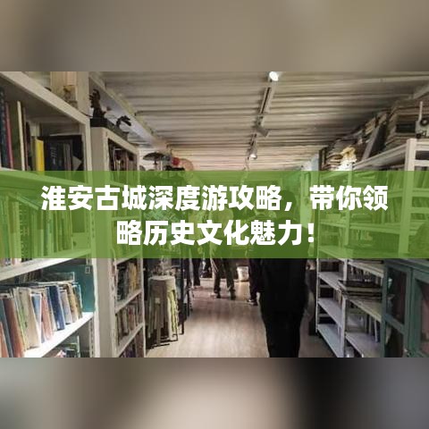 淮安古城深度游攻略，带你领略历史文化魅力！