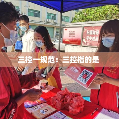 三控一规范：三控指的是 