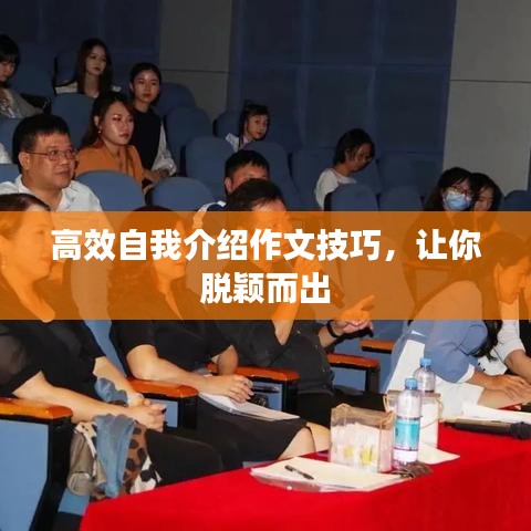 高效自我介绍作文技巧，让你脱颖而出