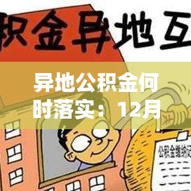 异地公积金何时落实：12月15日异地公积金 