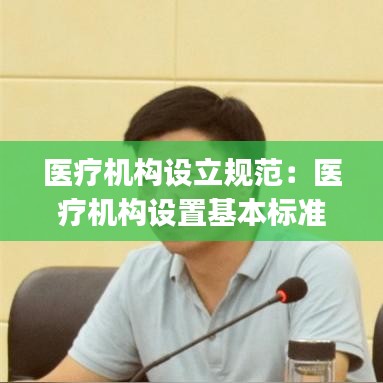 医疗机构设立规范：医疗机构设置基本标准(2018最新) 