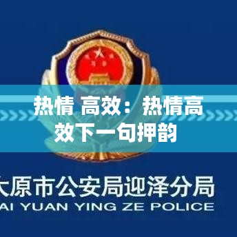 热情 高效：热情高效下一句押韵 