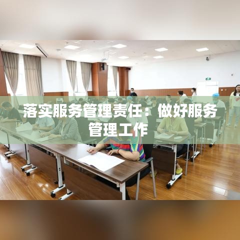 落实服务管理责任：做好服务管理工作 