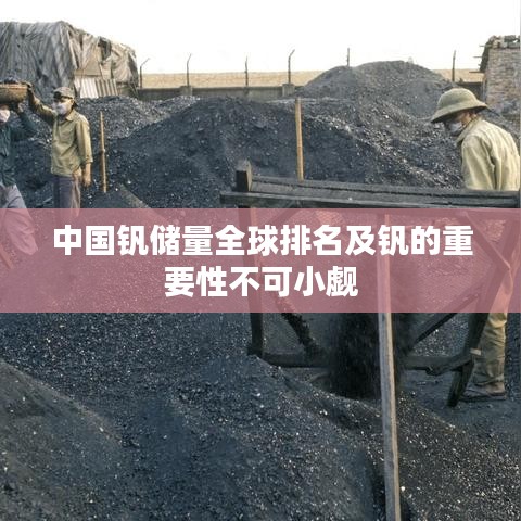 中国钒储量全球排名及钒的重要性不可小觑