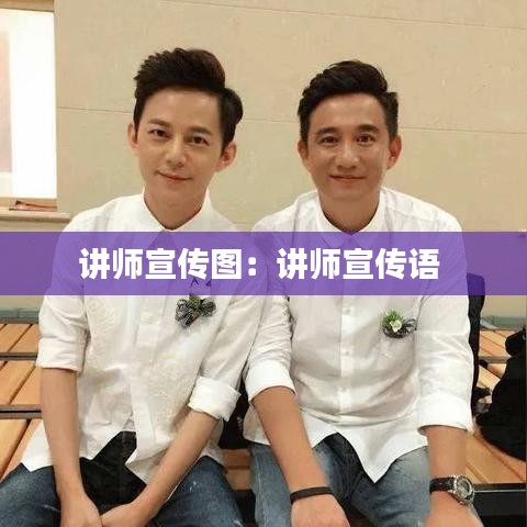 讲师宣传图：讲师宣传语 