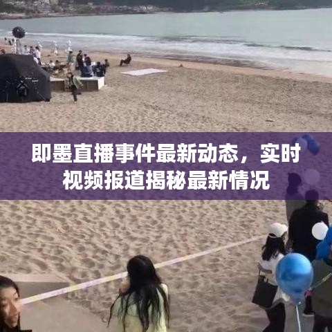 即墨直播事件最新动态，实时视频报道揭秘最新情况