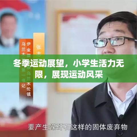 冬季运动展望，小学生活力无限，展现运动风采