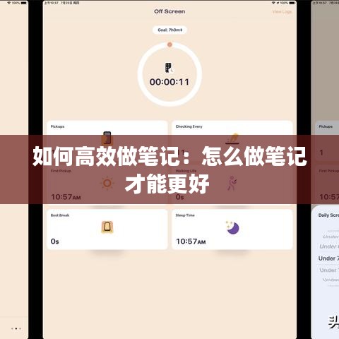 如何高效做笔记：怎么做笔记才能更好 