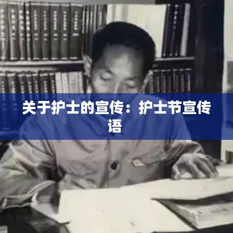 关于护士的宣传：护士节宣传语 