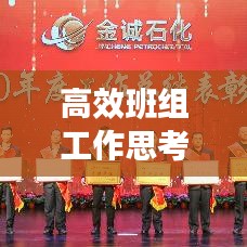 高效班组工作思考：班组总结提高工作效率 