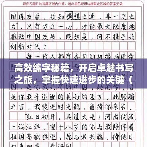 高效练字秘籍，开启卓越书写之旅，掌握快速进步的关键（2022最新版）