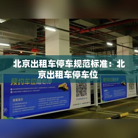 北京出租车停车规范标准：北京出租车停车位 