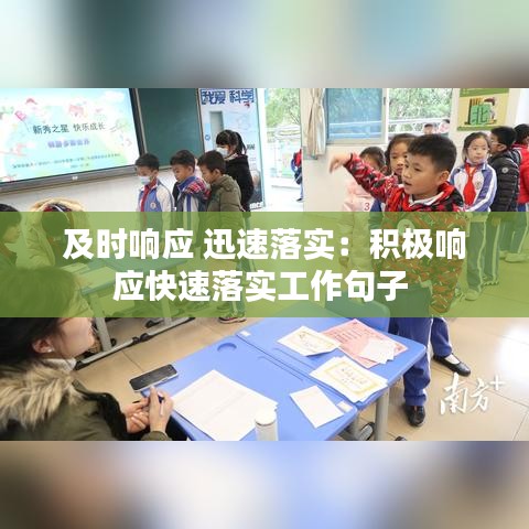 及时响应 迅速落实：积极响应快速落实工作句子 