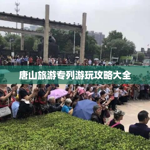 唐山旅游专列游玩攻略大全