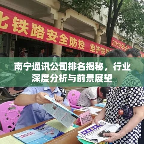 南宁通讯公司排名揭秘，行业深度分析与前景展望