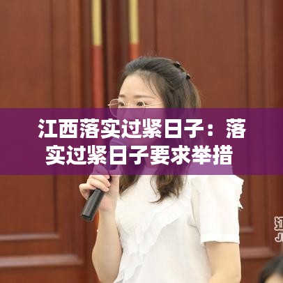 江西落实过紧日子：落实过紧日子要求举措 