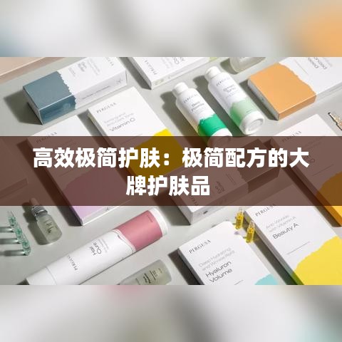 高效极简护肤：极简配方的大牌护肤品 