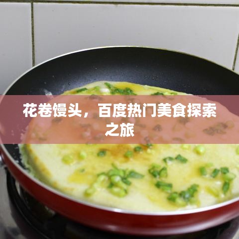 花卷馒头，百度热门美食探索之旅