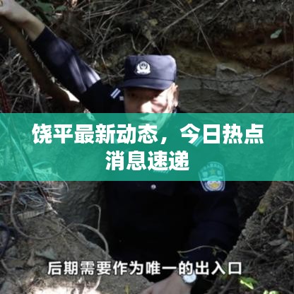 饶平最新动态，今日热点消息速递