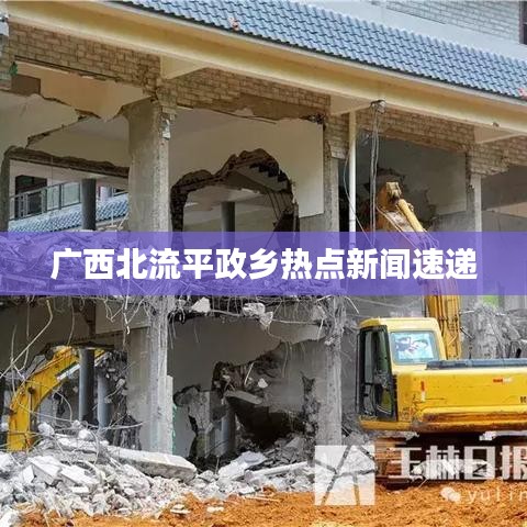 广西北流平政乡热点新闻速递