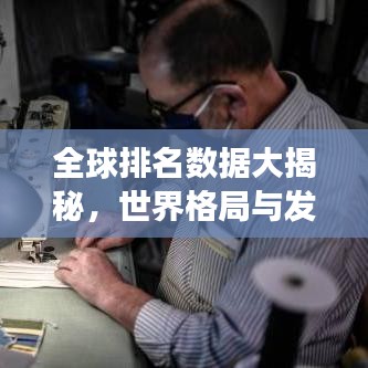 全球排名数据大揭秘，世界格局与发展趋势一目了然
