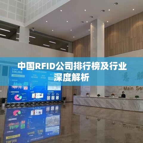 中国RFID公司排行榜及行业深度解析