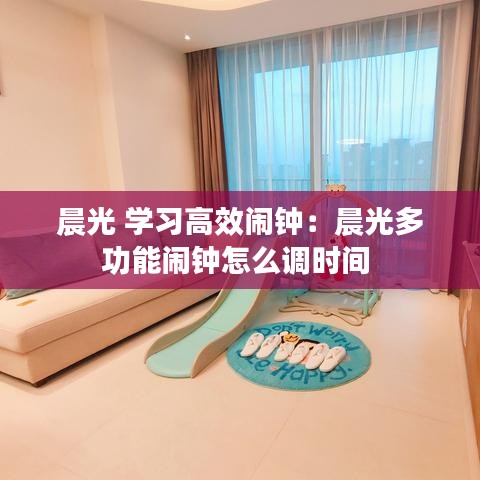 晨光 学习高效闹钟：晨光多功能闹钟怎么调时间 