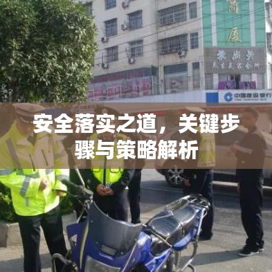 安全落实之道，关键步骤与策略解析