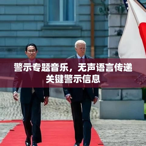 警示专题音乐，无声语言传递关键警示信息