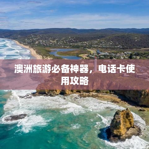 澳洲旅游必备神器，电话卡使用攻略
