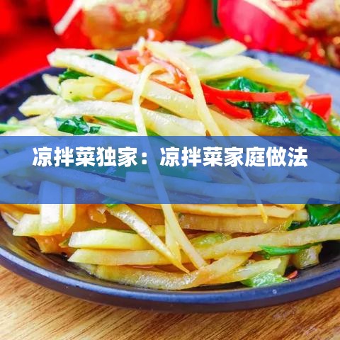凉拌菜独家：凉拌菜家庭做法 